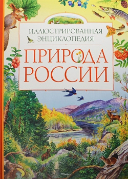 Природа России Махаон Издательство 978 5 389 06945 9