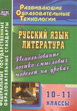 Русский язык  Литература 10 11 классы Использование логико смысловых моделей на уроках Учитель 978 5 7057 3617 1