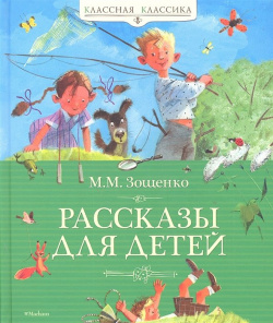 Рассказы для детей Азбука Издательство 978 5 389 01987 4 