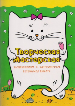 Веселый котик Эксмо 978 5 699 80705 Эта книжка по настоящему увлечет ребёнка