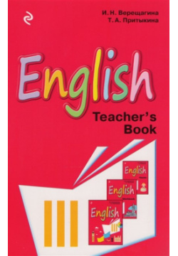 Английский язык  III класс Книга для учителя Эксмо 978 5 699 87479 8