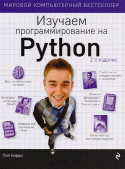 Изучаем программирование на Python Эксмо 978 5 699 98595 1 