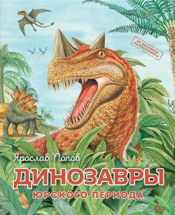 Динозавры юрского периода Эксмо 978 5 699 99246 1 