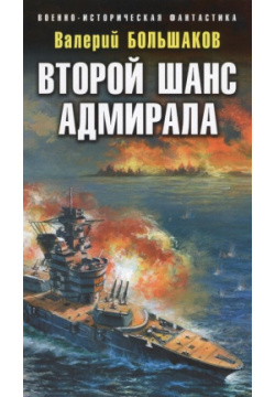 Второй шанс адмирала Эксмо 978 5 04 089003 3 Бывший командующий Черноморским