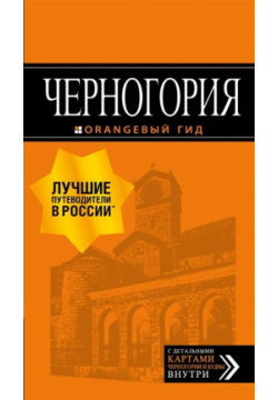 Черногория: путеводитель  6 е изд испр и доп БОМБОРА 978 5 04 090096 1