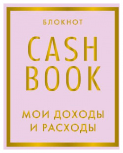 Блокнот «CashBook  Мои доходы и расходы» 88 листов лиловый