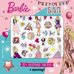 Barbie  Выпускной бал (+ плакат и 3D наклейки) Эксмо 978 5 04 092166 9