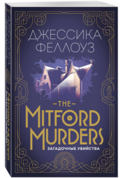The Mitford murders  Загадочные убийства Эксмо 978 5 04 091506