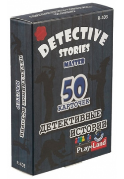 Настольная игра: "Детективные историии: Мастер" Игра выпускается наборами по 50