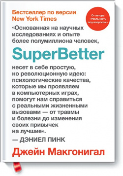 SuperBetter Манн  Иванов и Фербер 978 5 00117 430 1