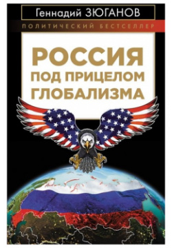 Россия под прицелом глобализма Эксмо 978 5 04 097580 8 