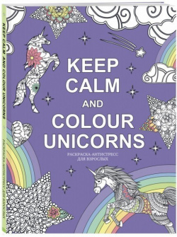 Keep calm and color unicorns БОМБОРА 978 5 04 098117 