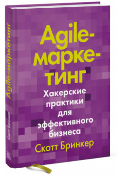 Agile маркетинг  Хакерские практики для эффективного бизнеса Манн Иванов и Фербер 978 5 00117 887 3
