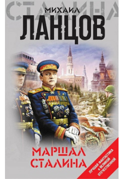 Маршал Сталина Эксмо 978 5 04 101733 0