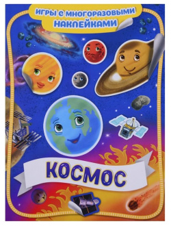 Космос  Игры с многоразовыми наклейками РОСМЭН ООО 978 5 353 09159 2 Изучай