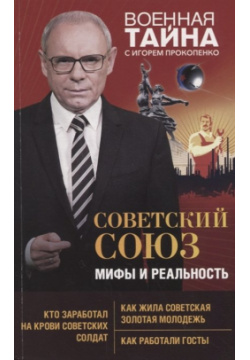 Советский Союз: мифы и реальность Эксмо 978 5 04 100925 0 
