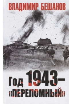 Год 1943 – «переломный» Издательство Яуза ООО 978 5 00155 026 6 