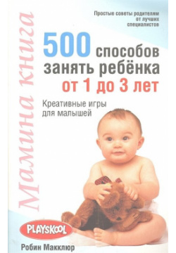 Мамина книга  500 способов занять ребёнка от 1 до 3 лет Попурри Издательство 978 985 15 0973