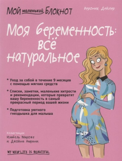 Мой маленький блокнот  Моя беременность: все натуральное Попурри Издательство 978 985 15 3912 9