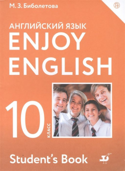 Enjoy English/Английский с удовольствием  Базовый уровень 10 класс Учебник Дрофа 978 5 358 23196 2