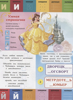 Принцесса Disney  Буквы и цифры с наклейками Веселые уроки Издательский дом Лев АО 978 5 4471 6030 2