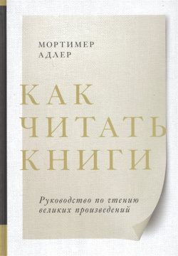 Как читать книги  Руководство по чтению великих произведений Манн Иванов и Фербер 978 5 00146 192 0