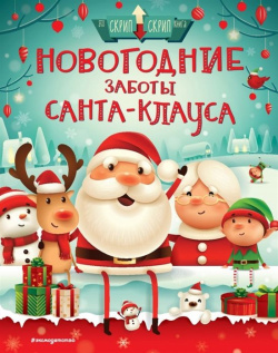 Новогодние заботы Санта Клауса Эксмо 978 5 04 103593 8 