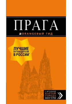 Прага: путеводитель + карта  10 е изд испр и доп БОМБОРА 978 5 04 106498 3