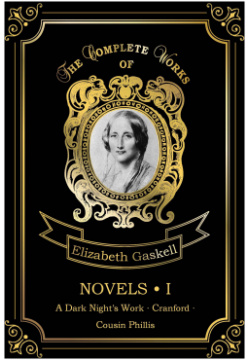 Novels 1 = Романы 1: на англ яз RUGRAM_ 978 5 521 07713 7 Elizabeth Cleghorn