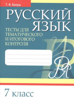 Русский язык  Тесты для тематического и итогового контроля 7 кл Попурри Издательство 978 985 15 4072 9