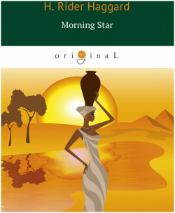 Morning Star = Утренняя звезда: на англ яз RUGRAM_ 978 5 521 06622 3 This novel