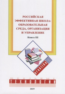 Российская эффективная школа:  образовательная среда организация и управление Книга 3 НИИ школьных технологий 978 5 91447 109 2