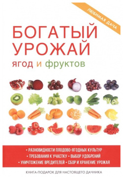 Богатый урожай ягод и фруктов RUGRAM_ 978 5 386 11160 1 