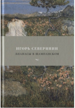 Ананасы в шампанском Азбука Издательство 978 5 389 16839 8 