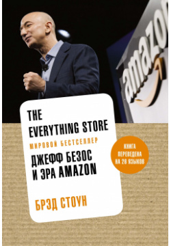 The Everything Store  Джефф Безос и эра Amazon Азбука Издательство 978 5 389 15490 2