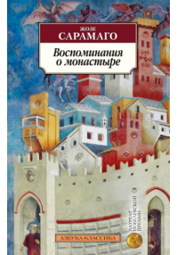 Воспоминания о монастыре Азбука Издательство 978 5 389 15766 8 Жозе Сарамаго —