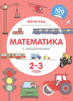 Математика с машинками (2 3 года) Махаон Издательство 978 5 389 14991 