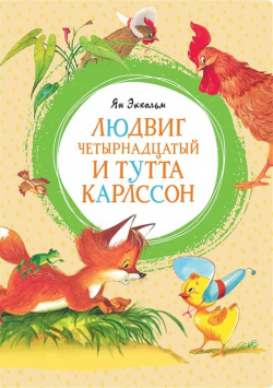 Людвиг Четырнадцатый и Тутта Карлссон Махаон Издательство 978 5 389 16054 