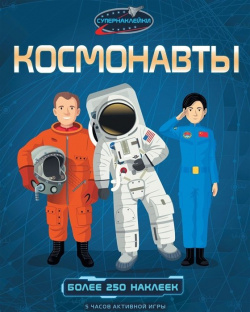 Космонавты Махаон Издательство 978 5 389 12260 4 