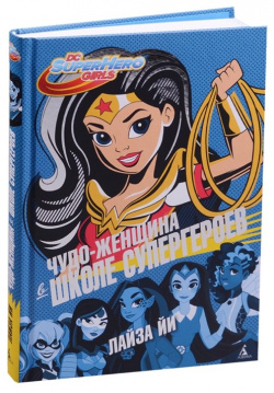 Чудо Женщина в Школе супергероев Азбука Издательство 978 5 389 11735 8 