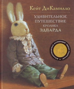 Удивительное путешествие кролика Эдварда Махаон Издательство 978 5 389 00021 6 