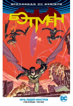 Вселенная DC  Rebirth Бэтмен Ночь Людей Монстров Азбука Издательство 978 5 389 14886 4