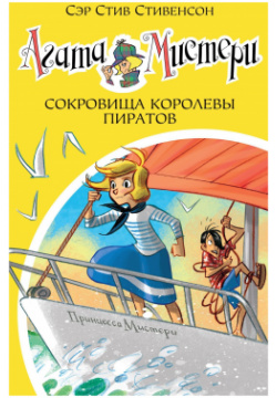 Агата Мистери  Книга 26 Сокровища королевы пиратов Азбука Издательство 978 5 389 14966 3