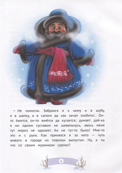 Здравствуй  гостья зима Русские стихи и сказки Эксмо 978 5 04 107402 9