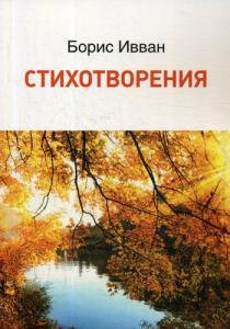 Стихотворения Клуб Семейного Досуга (Белгород) 978 5 4477 3237 0 Поэзию Бориса