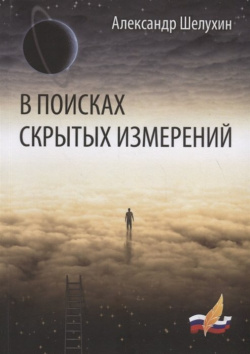 В поисках скрытых измерений Издательство Российского союза писателей 978 5 4477 3001 7 