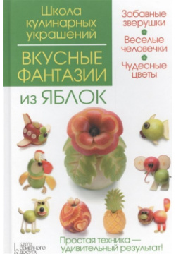 Вкусные фантазии из яблок Клуб Семейного Досуга (Белгород) 978 5 9910 3069 4 