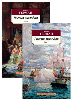 Россия молодая (в 2 х томах) (комплект) Азбука Издательство 978 5 389 17034 6 