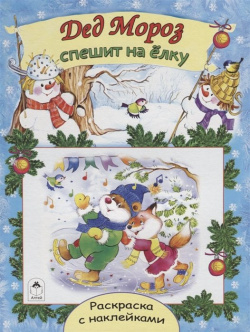 Дед Мороз спешит на ёлку (новогодние раскраски с наклейками) Алтей и Ко ООО 978 5 9930 1501 9 