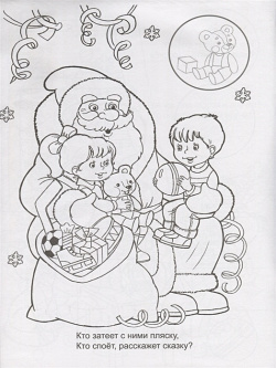 Дед Мороз спешит на ёлку (новогодние раскраски с наклейками) Алтей и Ко ООО 978 5 9930 1501 9